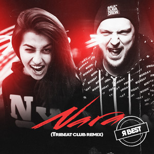 Я Best (Tribeat Club Remix)