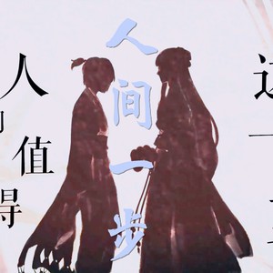 【异世谣】人间一步