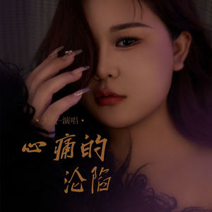 心痛的沦陷