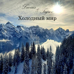 Холодный Мир