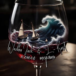 Нечего терять (Explicit)