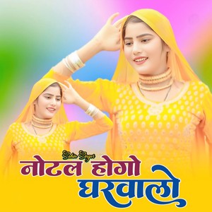 नोटल होगो घरवालो