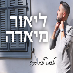 מלחמה ללא סיכוי
