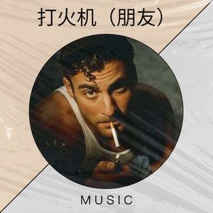 打火机（朋友）