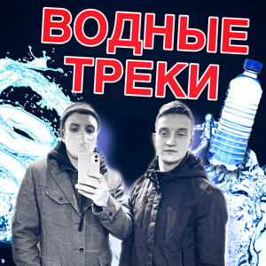 Водные треки (Explicit)