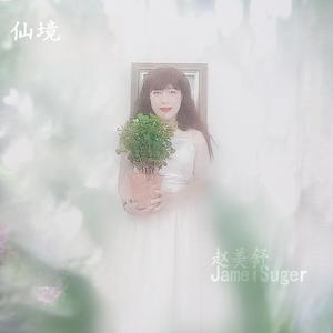 赵美舒 (Jamei Suger) - 仙境