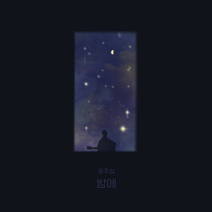 밤에 (夜晚)