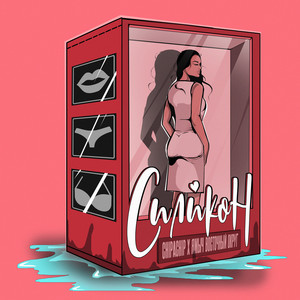 Силикон (Explicit)
