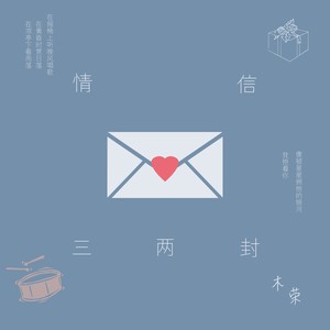 情信三两封 (伴奏)