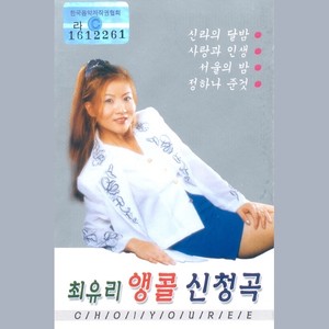 최유리 앵콜 신청곡