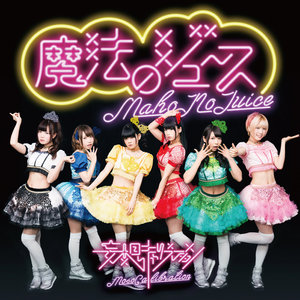 魔法のジュース