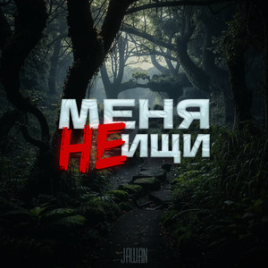 Меня не ищи (Explicit)