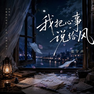 我把心事说给风-张宇声