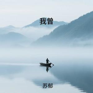 我曾