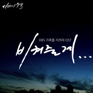 가족을 지켜라 OST - Part.4