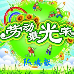 劳动最光荣