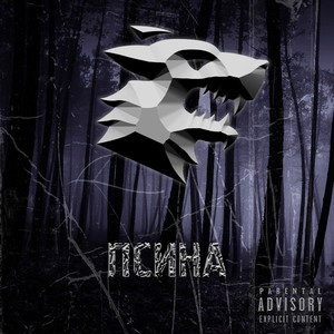 Псина (Explicit)