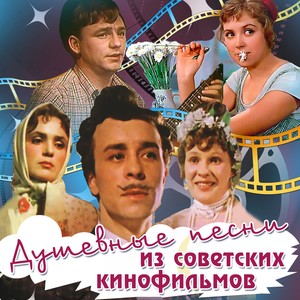 Душевные песни из советских кинофильмов