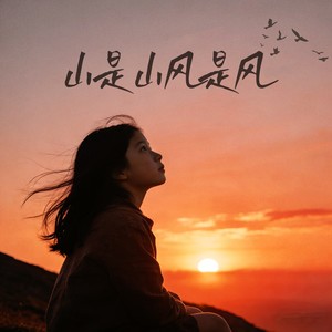 山是山风是风 (伴奏)