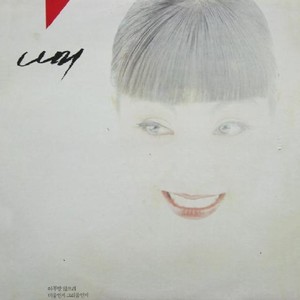 나미 - 연민 (怜悯)