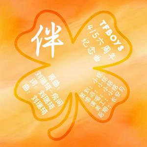 【TFBOYS415六周年纪念曲】伴 (翻自 刘瑞琦)