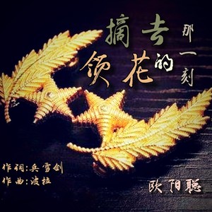 摘去领花的那一刻 (纯享版)