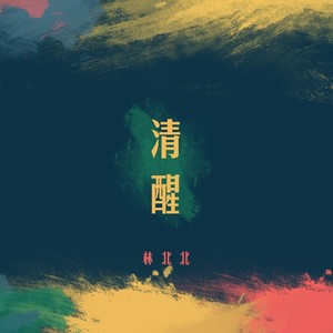 清醒