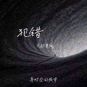 犯错 (R&B男版)封面
