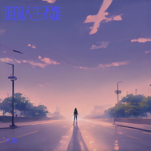 谁的人生不难 (男版)