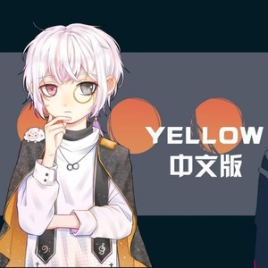 【小少年/木易】YELLOW中文版