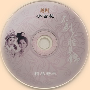 越剧小百花精品荟萃