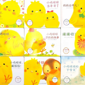 小鸡球球成长绘本系列