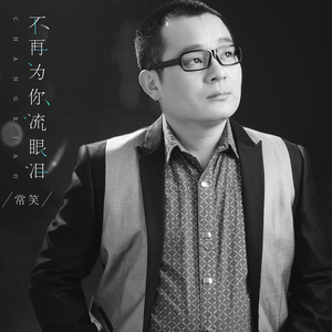 姑娘跟我走 (DJ版)