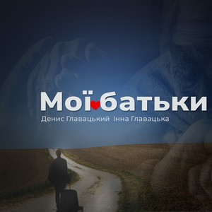 Мої батьки