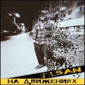 На движениях (Explicit)