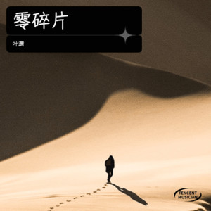 零碎片