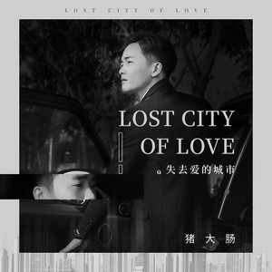 失去爱的城市