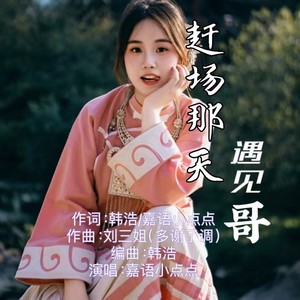 赶场那天遇见哥 (伴奏)