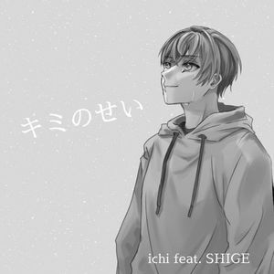 キミのせい (feat. SHIGE)