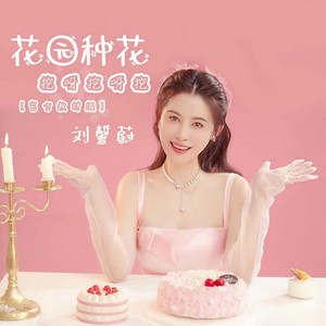 花园种花 (挖呀挖呀挖DJ阿卓版)