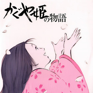 なよ竹のかぐや姫 (细竹中的辉夜姬)