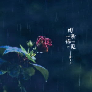 雨听得见