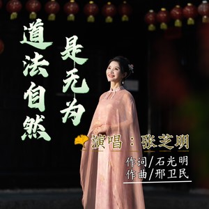 道法自然是无为