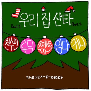 우리 집 산타 Pt. 1