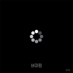 버퍼링(feat. 조한)Buffering