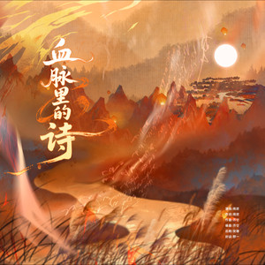 血脉里的诗
