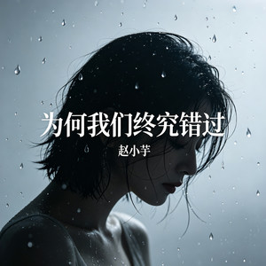为何我们终究错过