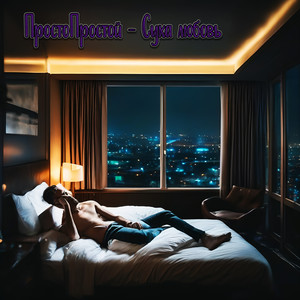 Сука любовь (Explicit)