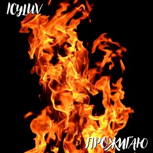 Прожигаю (Explicit)