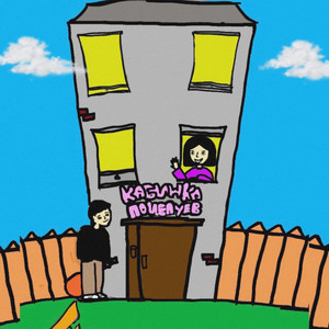 Кабинка поцелуев (Remix|Explicit)